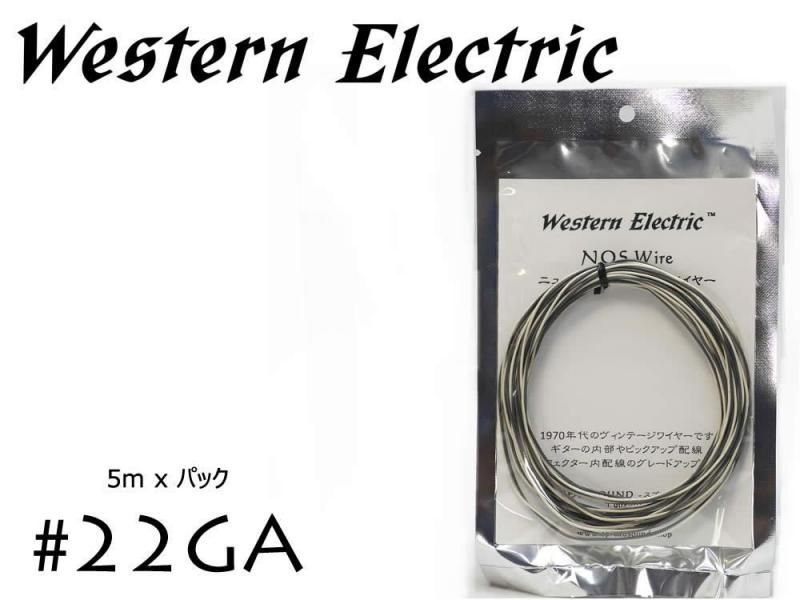 在庫限り!! Western Electric 22GA ツイン 5m パック ウェスタンエレクトリック