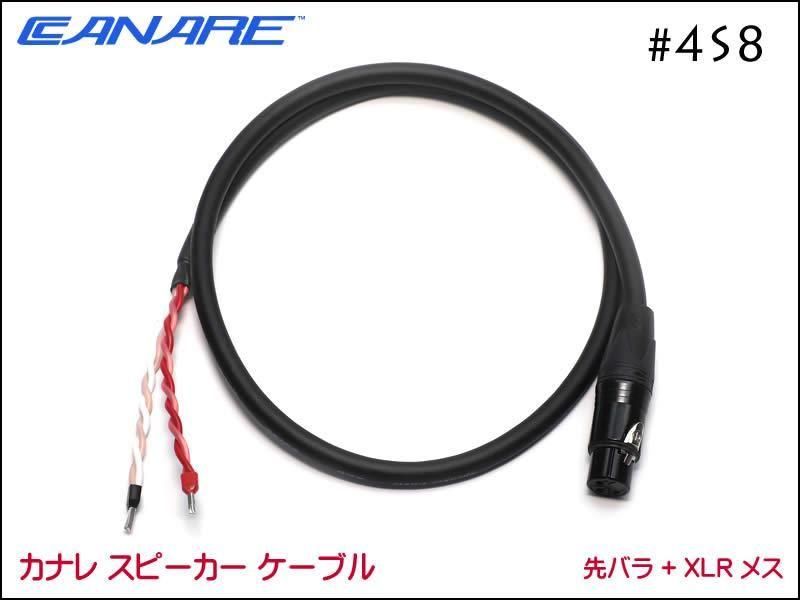 CANARE カナレ 4S8 スピーカーケーブル 先バラ+XLRメス