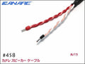 CANARE カナレ #4S8 スピーカーケーブル 先バラ+XLRメス