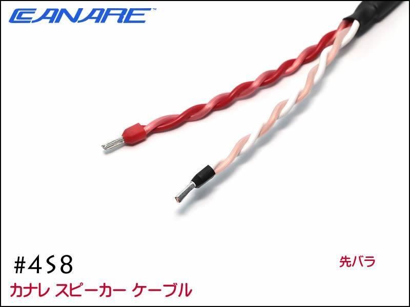 CANARE カナレ 4S8 スピーカーケーブル 先バラ+XLRメス