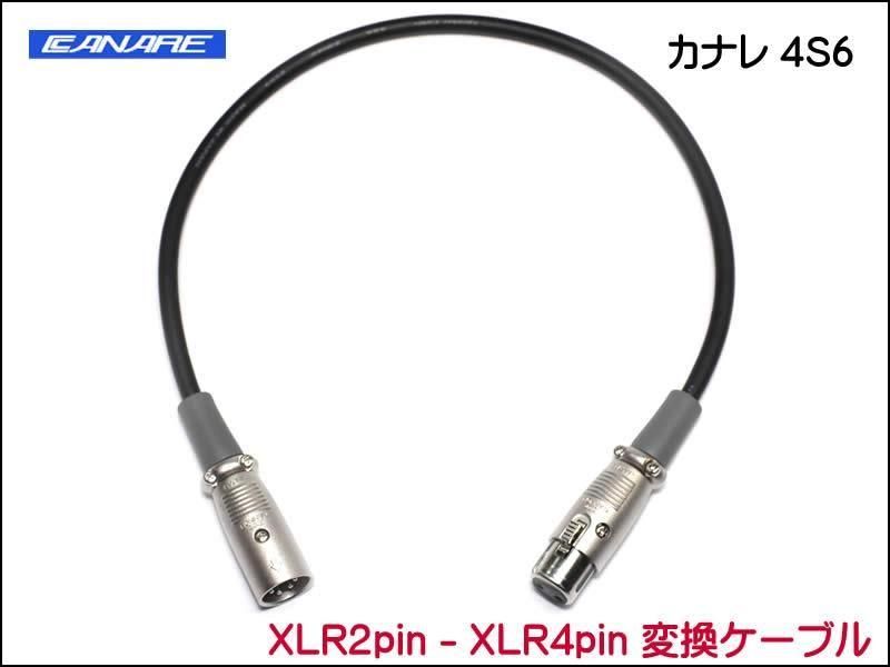 CANARE 4S6 変換・延長ケーブル - XLR2ピン-XLR4ピン