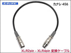 CANARE 4S6 変換・延長ケーブル - XLR2ピン-XLR4ピン