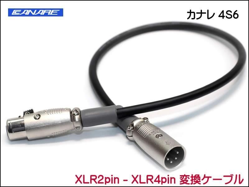 CANARE 4S6 変換・延長ケーブル - XLR2ピン-XLR4ピン