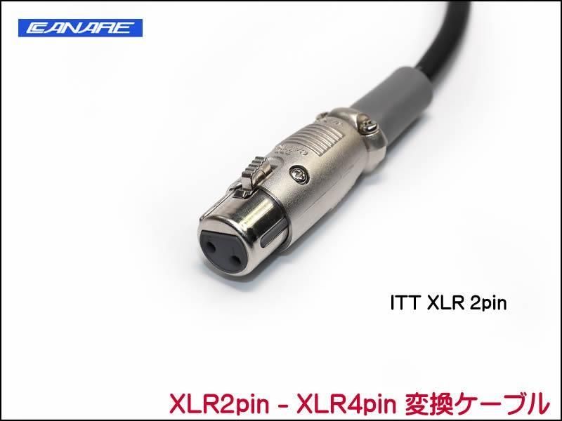 CANARE 4S6 変換・延長ケーブル - XLR2ピン-XLR4ピン