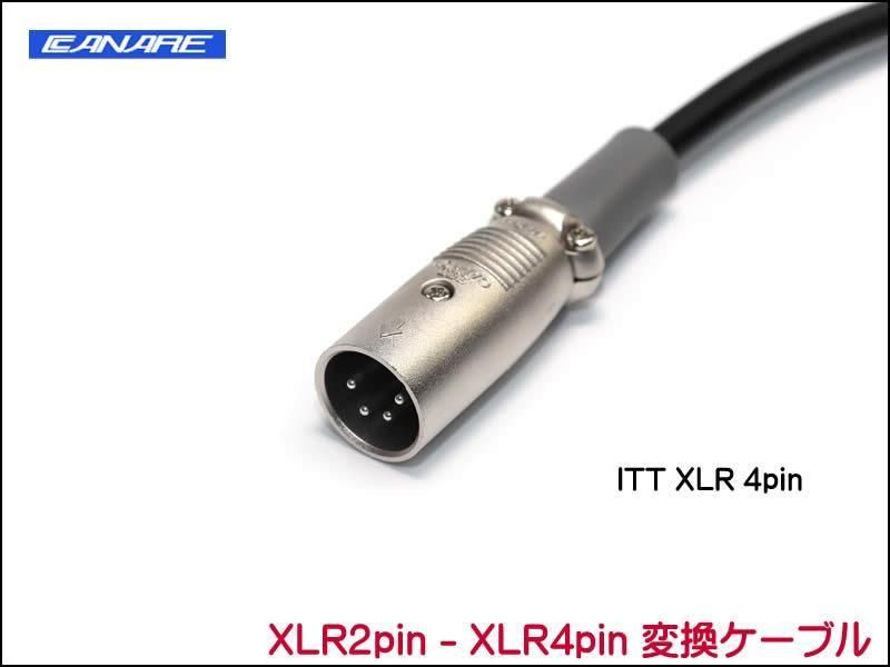 CANARE 4S6 変換・延長ケーブル - XLR2ピン-XLR4ピン