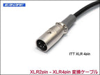 CANARE 4S6 変換・延長ケーブル - XLR2ピン-XLR4ピン