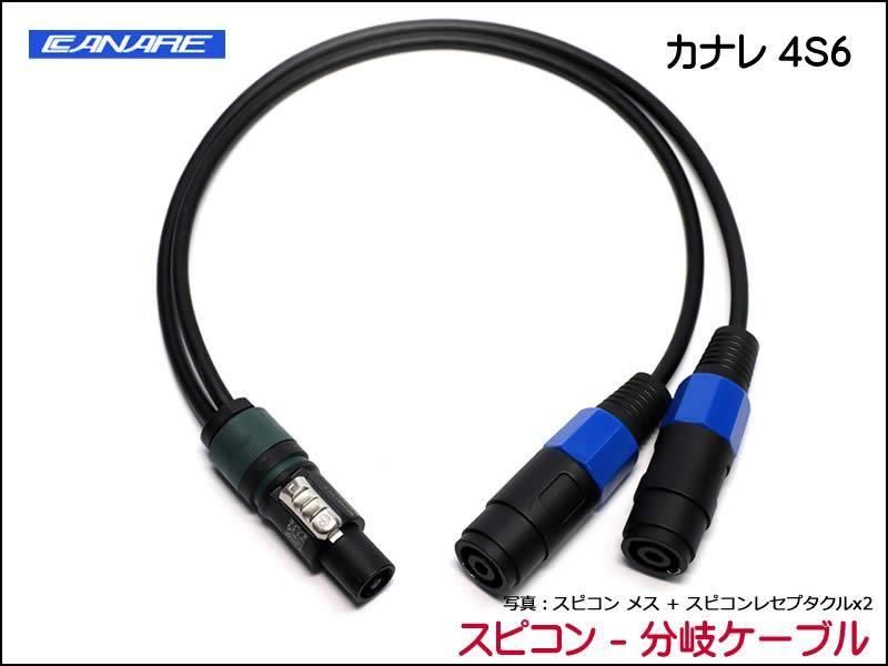 CANARE カナレ 4S6 スピコン分配 スピーカーケーブル 2分岐