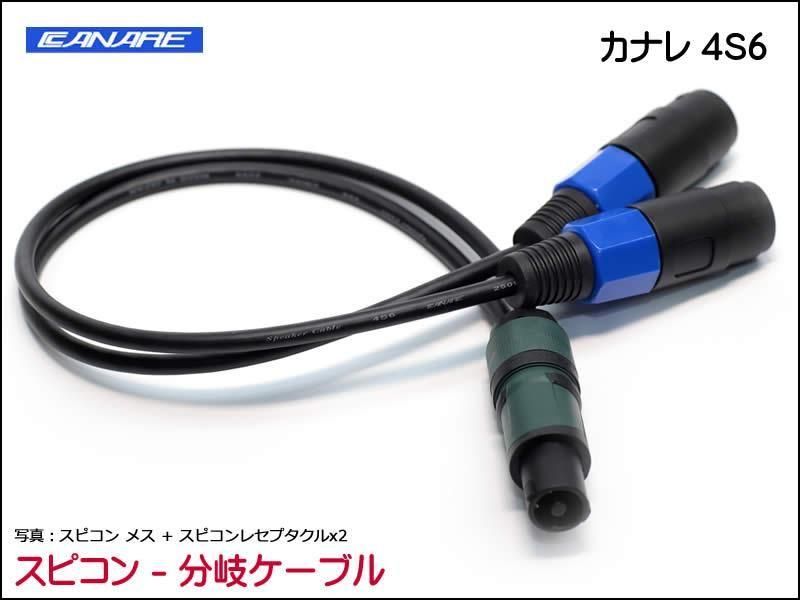 CANARE カナレ 4S6 スピコン分配 スピーカーケーブル 2分岐