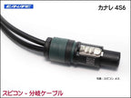 CANARE カナレ 4S6 スピコン分配 スピーカーケーブル 2分岐