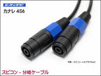 CANARE カナレ 4S6 スピコン分配 スピーカーケーブル 2分岐