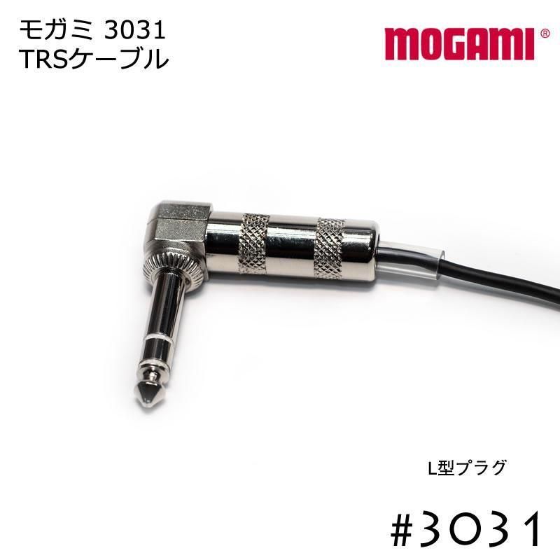 MOGAMI 3031 TRSケーブル L型プラグ 5cmから