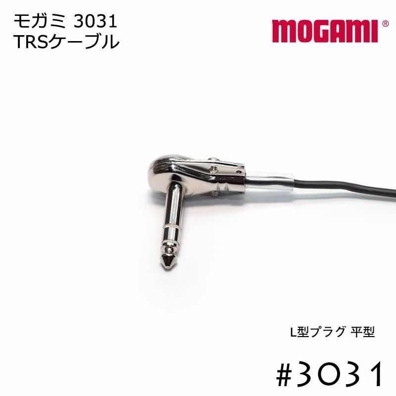 MOGAMI 3031 TRSケーブル L型プラグ 5cmから