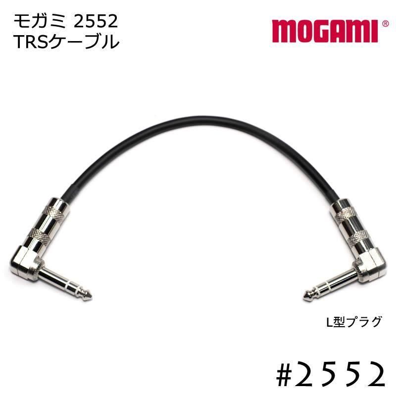 MOGAMI 2552 TRSケーブル L型プラグ 5cmから