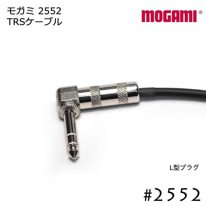 MOGAMI 2552 TRSケーブル L型プラグ 5cmから