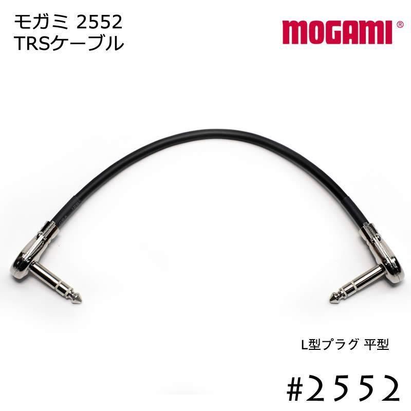 MOGAMI 2552 TRSケーブル L型プラグ 5cmから