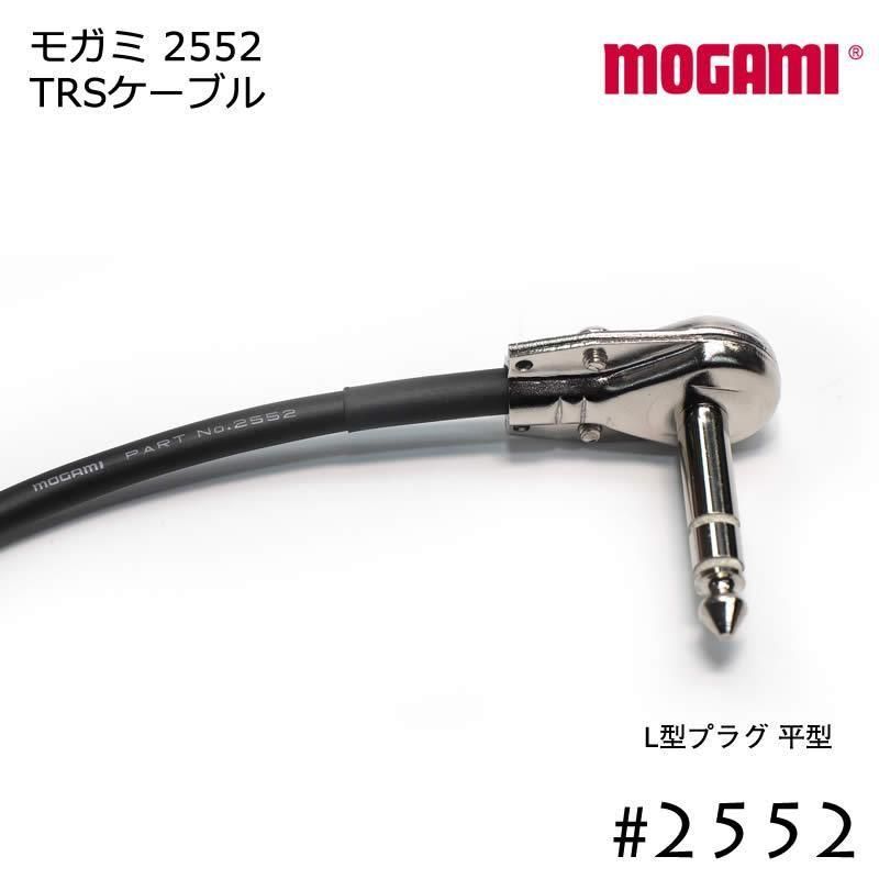 MOGAMI 2552 TRSケーブル L型プラグ 5cmから