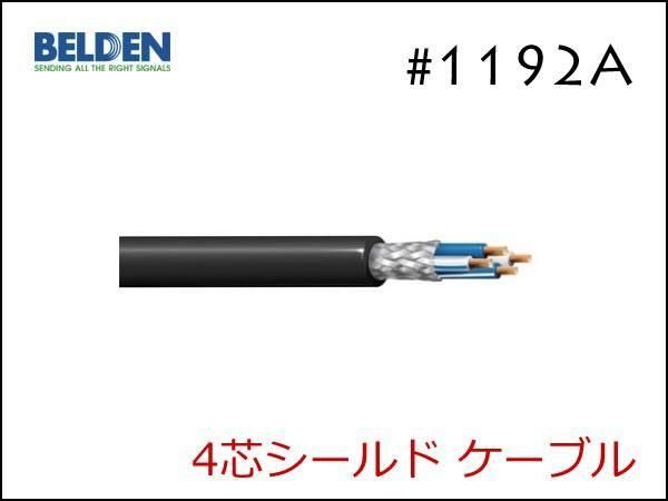 BELDEN ベルデン 1192A ALEMBIC用 5ピンケーブル Neutrik XLR アレンビック
