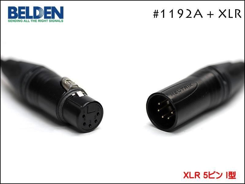 BELDEN ベルデン 1192A ALEMBIC用 5ピンケーブル Neutrik XLR アレンビック