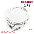 MOGAMI モガミ 2534 ギターケーブルシールド ホワイト