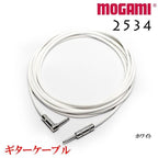 MOGAMI モガミ 2534 ギターケーブルシールド ホワイト