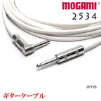 MOGAMI モガミ 2534 ギターケーブルシールド ホワイト
