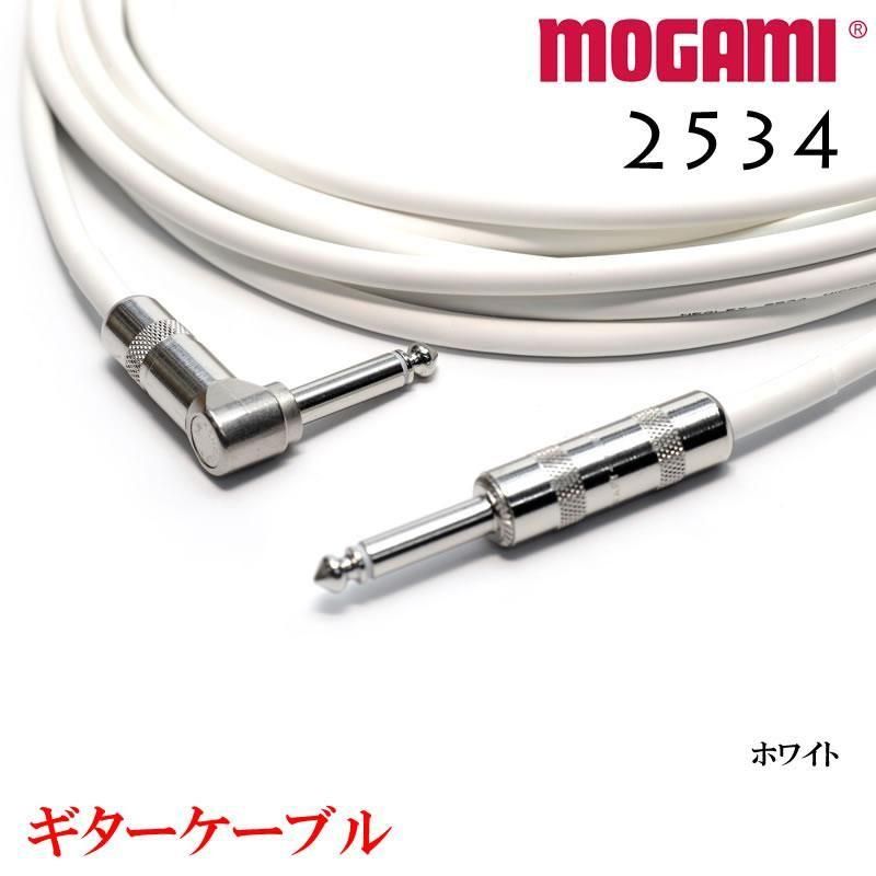 MOGAMI モガミ #2534 ギターケーブルシールド ホワイト