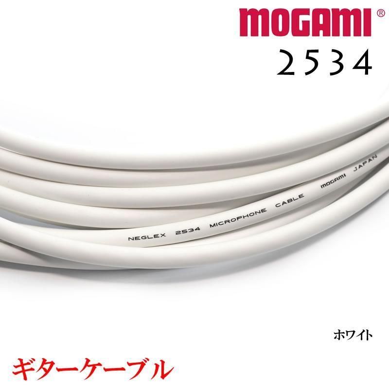 MOGAMI モガミ #2534 ギターケーブルシールド ホワイト