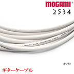 MOGAMI モガミ #2534 ギターケーブルシールド ホワイト