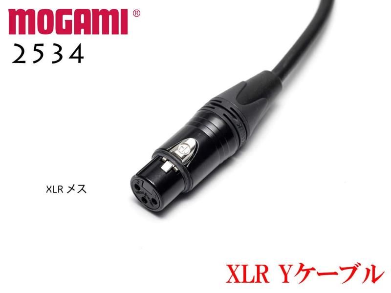 MOGAMI モガミ #2534 BTL用ケーブル XLRメス + XLRオス x2 クロス 3番ホット Yケーブル Yパラ仕様