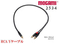MOGAMI モガミ 2534 Yケーブル Yパラ仕様 / RCAオス RCAメス