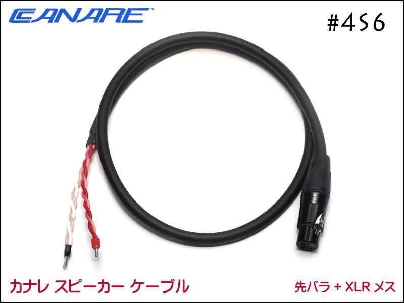 CANARE カナレ 4S6 スピーカーケーブル 先バラ+XLRメス