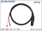 CANARE カナレ 4S6 スピーカーケーブル 先バラ+XLRメス
