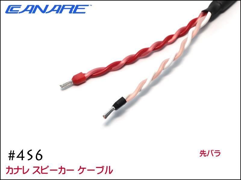 CANARE カナレ 4S6 スピーカーケーブル 先バラ+XLRメス