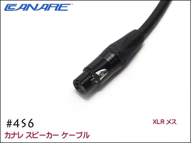 CANARE カナレ 4S6 スピーカーケーブル 先バラ+XLRメス