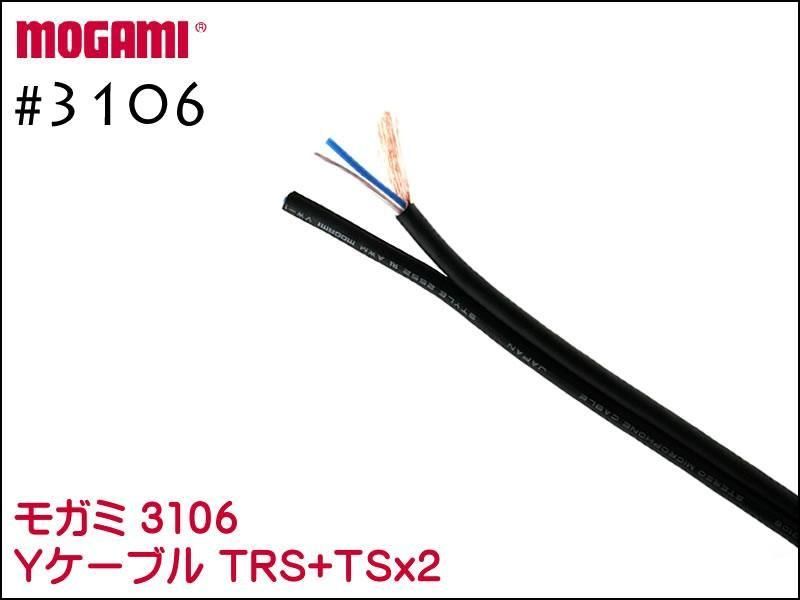 MOGAMI モガミ 3106 2ch マルチケーブル TRS + TSx2 インサーション Yケーブル