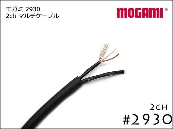 2CH マルチケーブル MOGAMI 2930 切り売り 1m～ モガミ
