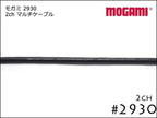 2CH マルチケーブル MOGAMI 2930 切り売り 1m～ モガミ
