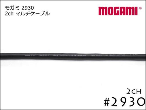 2CH マルチケーブル MOGAMI 2930 切り売り 1m～ モガミ