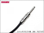 MOGAMI モガミ #2534 Neutrik XLR + スイッチクラフト TS・TRS プラグ