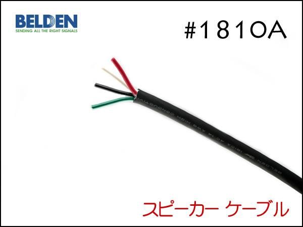 BELDEN ベルデン #1810A スピーカーケーブル 切り売り1m～