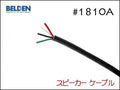BELDEN ベルデン #1810A スピーカーケーブル 切り売り1m～