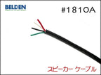 BELDEN ベルデン #1810A スピーカーケーブル 切り売り1m～