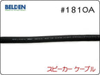 BELDEN ベルデン #1810A スピーカーケーブル 切り売り1m～