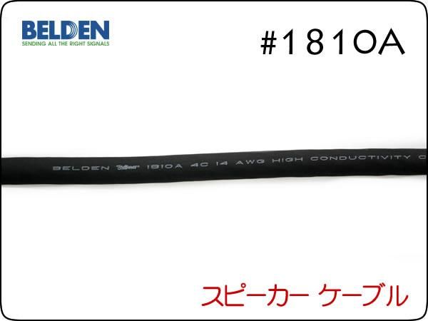 BELDEN ベルデン #1810A スピーカーケーブル 切り売り1m～