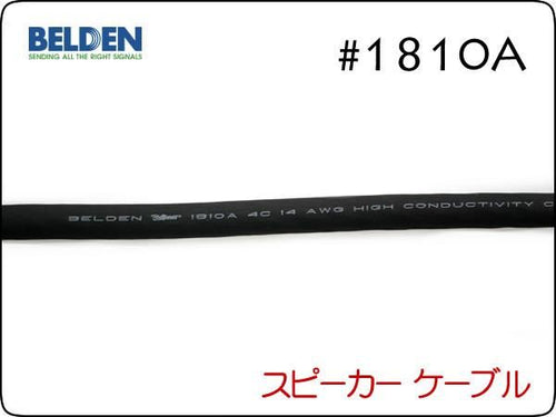 BELDEN ベルデン #1810A スピーカーケーブル 切り売り1m～