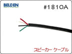 BELDEN ベルデン #1810A スピーカーケーブル 切り売り1m～