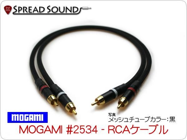 MOGAMI モガミ #2534 RCAプラグ メッシュチューブ・スリーブ仕様 ペア