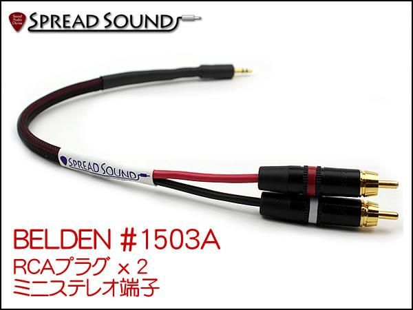 BELDEN #1503A ミニステレオ-RCAケーブルx2 メッシュチューブ仕様