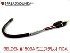 BELDEN #1503A ミニステレオ-RCAケーブルx2 メッシュチューブ仕様