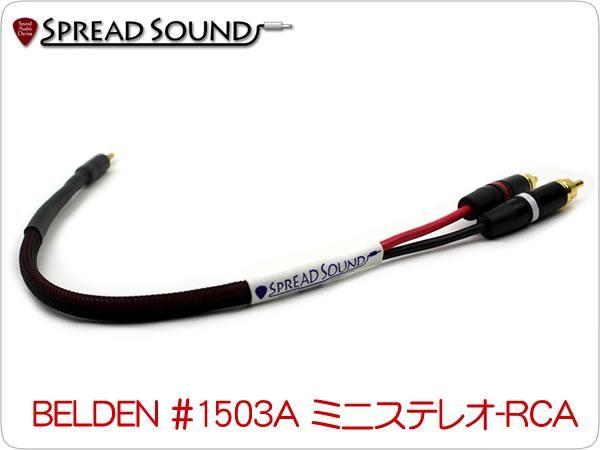 BELDEN #1503A ミニステレオ-RCAケーブルx2 メッシュチューブ仕様